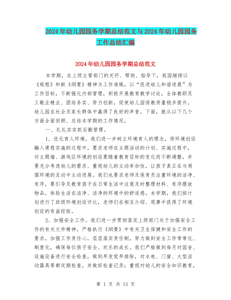 2024年幼儿园园务学期总结范文与2024年幼儿园园务工作总结汇编_第1页