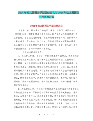 2024年幼儿园园务学期总结范文与2024年幼儿园园务工作总结汇编