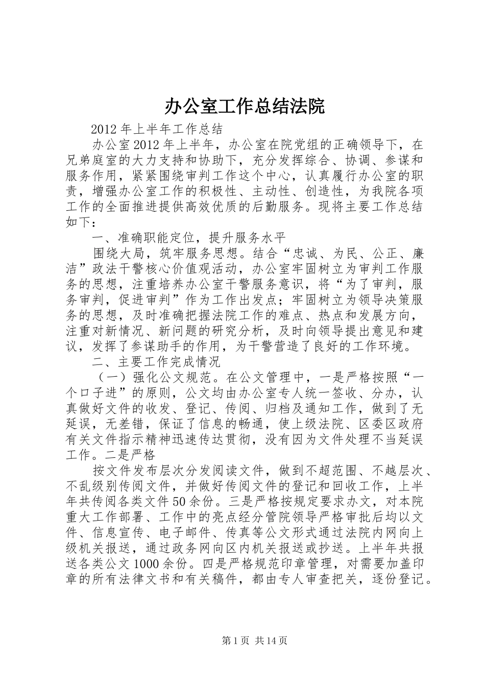 办公室工作总结法院_第1页