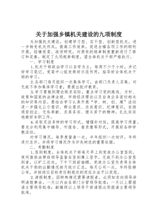 关于加强乡镇机关建设的九项管理规章制度
