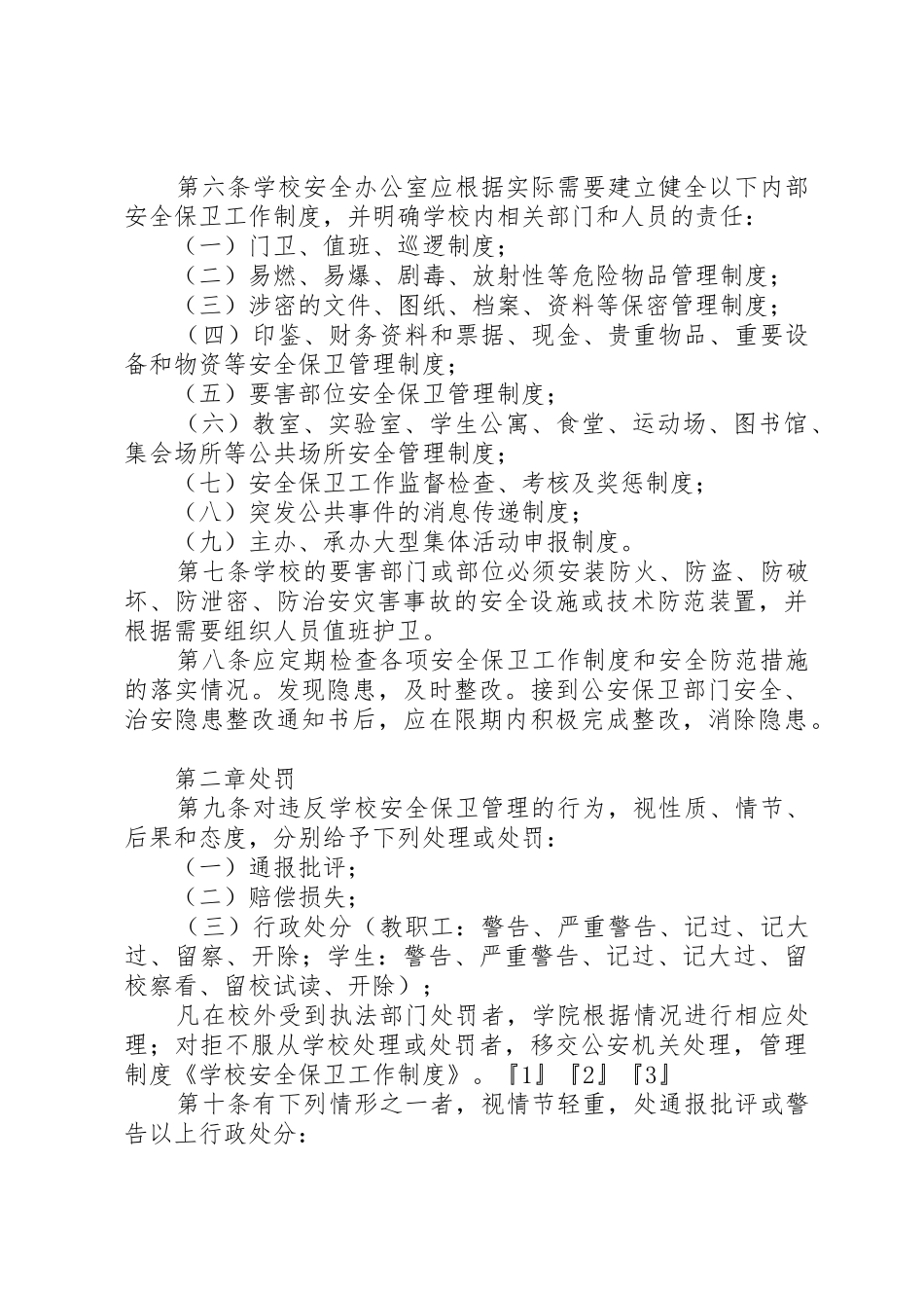 学校安全保卫工作规章制度管理_第2页