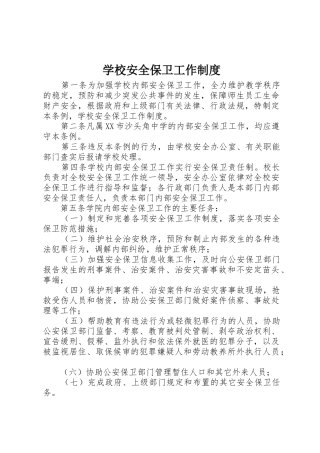 学校安全保卫工作规章制度管理
