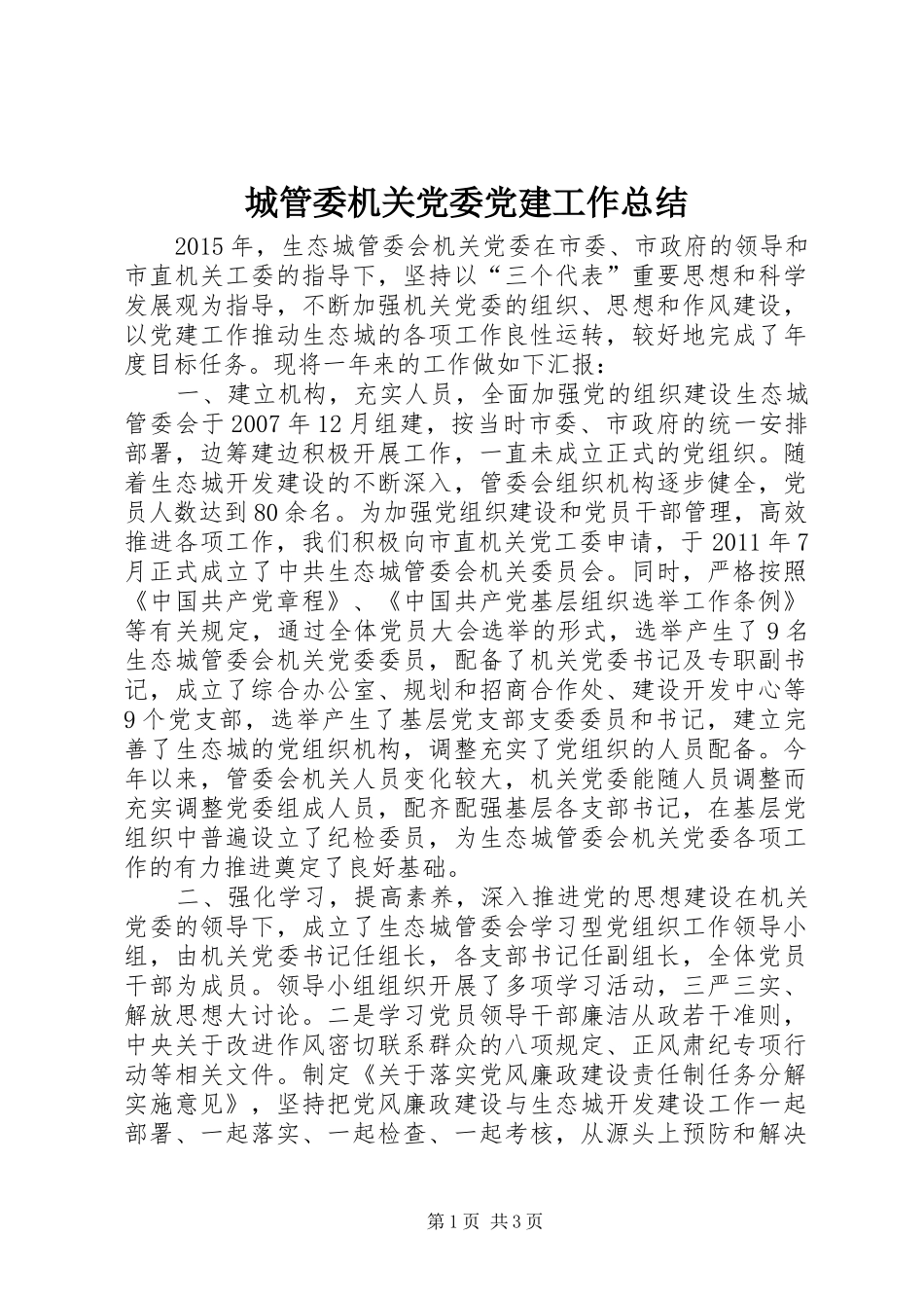 城管委机关党委党建工作总结_第1页