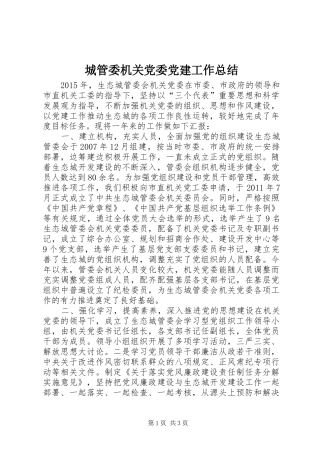 城管委机关党委党建工作总结
