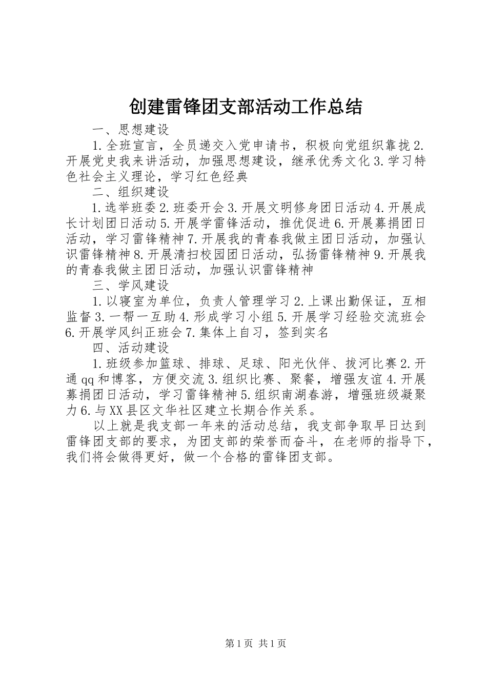 创建雷锋团支部活动工作总结_第1页
