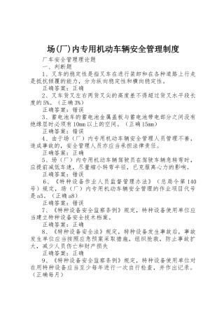 场(厂)内专用机动车辆安全管理规章制度 