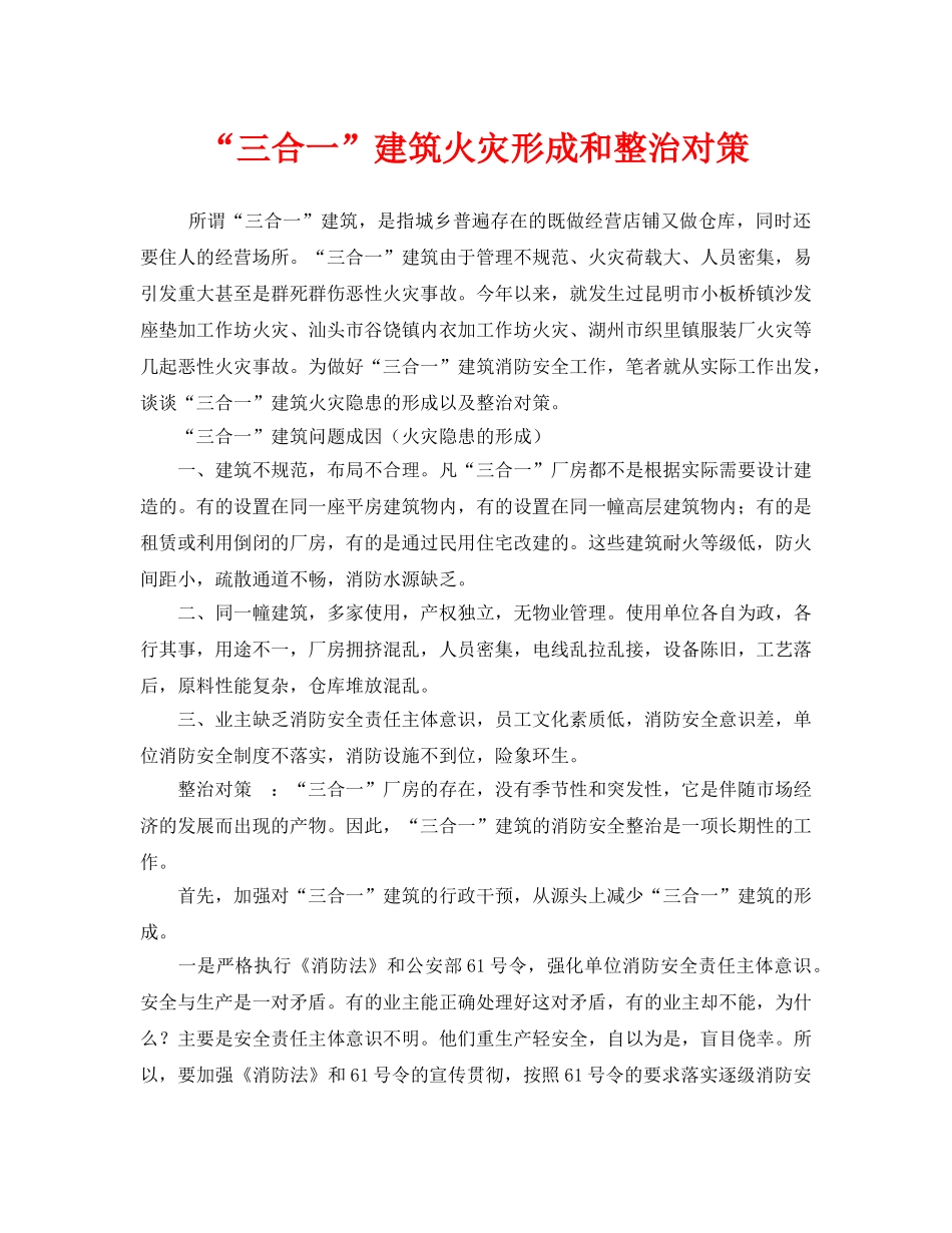《安全技术》之“三合一”建筑火灾形成和整治对策 _第1页