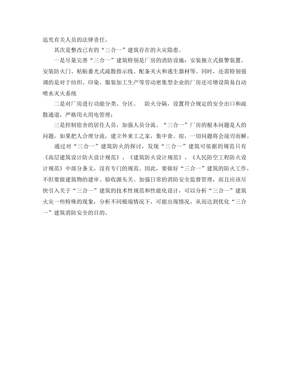 《安全技术》之“三合一”建筑火灾形成和整治对策 _第3页