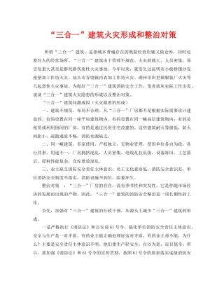 《安全技术》之“三合一”建筑火灾形成和整治对策 