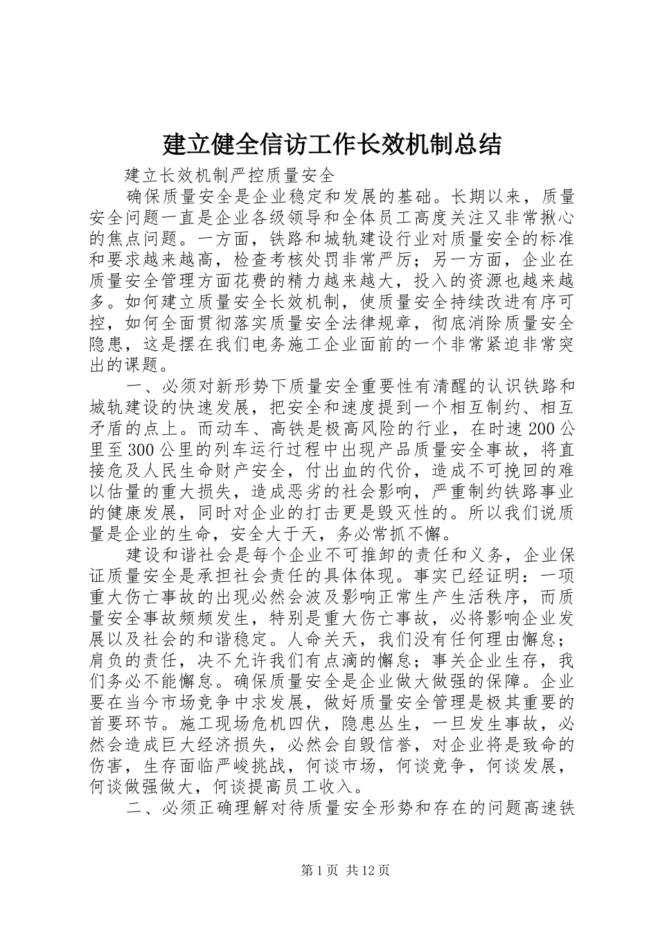 建立健全信访工作长效机制总结_第1页