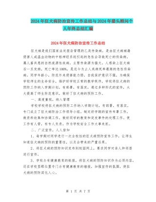 2024年狂犬病防治宣传工作总结与2024年猎头顾问个人年终总结汇编