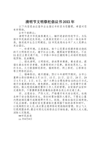 清明节文明祭祀倡议书范文大全20XX年