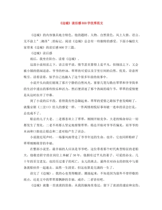 《边城》读后感800字优秀范文 