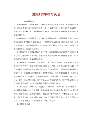 《管理体系》之OHSMS的审核与认证 
