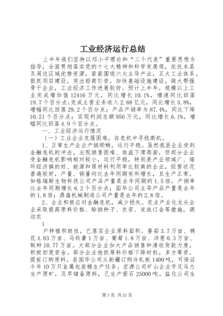 工业经济运行总结