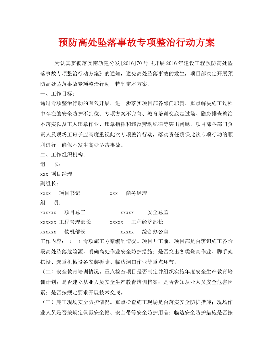 《安全管理文档》之预防高处坠落事故专项整治行动方案 _第1页