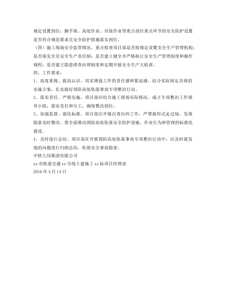 《安全管理文档》之预防高处坠落事故专项整治行动方案 _第2页