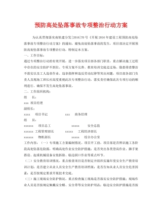 《安全管理文档》之预防高处坠落事故专项整治行动方案 