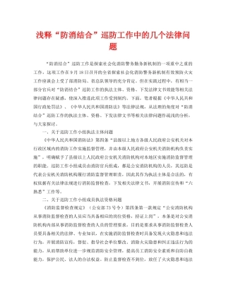 《安全技术》之浅释“防消结合”巡防工作中的几个法律问题 