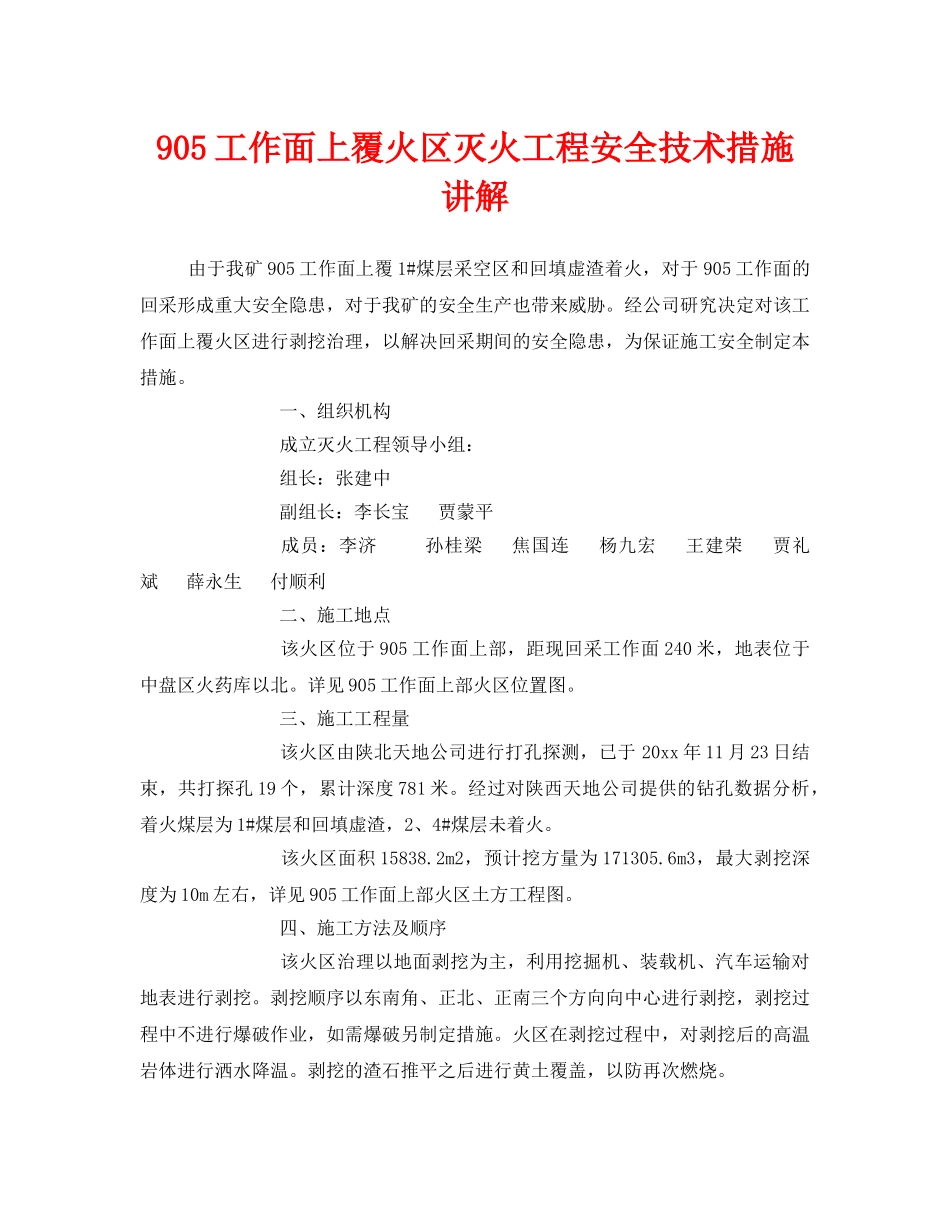 《安全技术》之905工作面上覆火区灭火工程安全技术措施讲解 _第1页