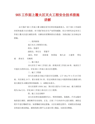 《安全技术》之905工作面上覆火区灭火工程安全技术措施讲解 