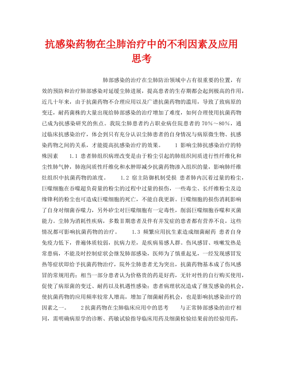《安全管理职业卫生》之抗感染药物在尘肺治疗中的不利因素及应用思考 _第1页