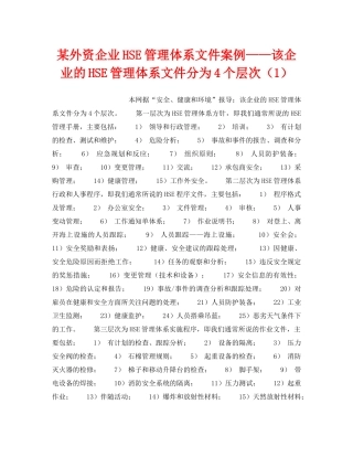 《管理体系》之某外资企业HSE管理体系文件案例——该企业的HSE管理体系文件分为4个层次（1） 