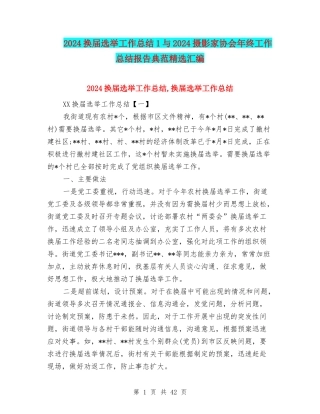 2024换届选举工作总结1与2024摄影家协会年终工作总结报告典范精选汇编