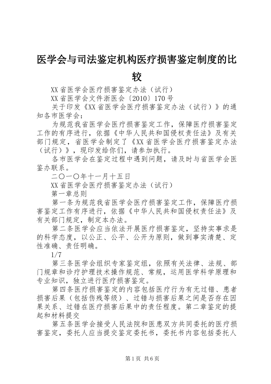医学会与司法鉴定机构医疗损害鉴定规章制度的比较_第1页