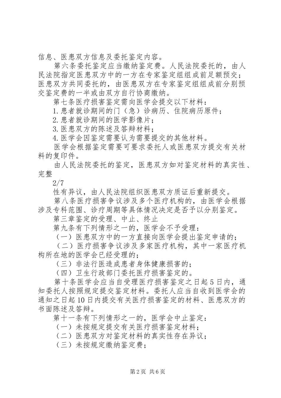 医学会与司法鉴定机构医疗损害鉴定规章制度的比较_第2页
