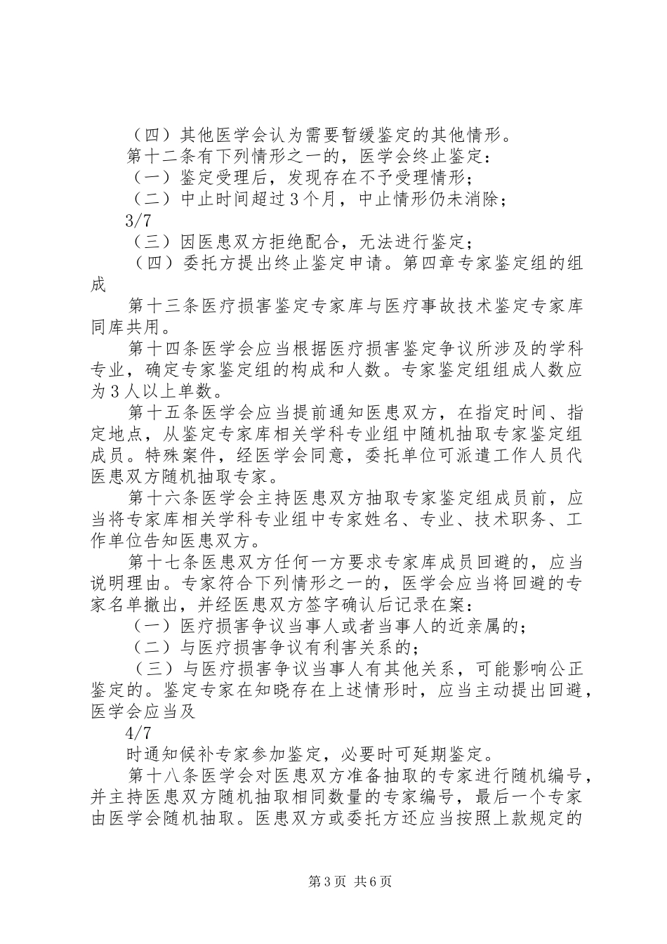 医学会与司法鉴定机构医疗损害鉴定规章制度的比较_第3页