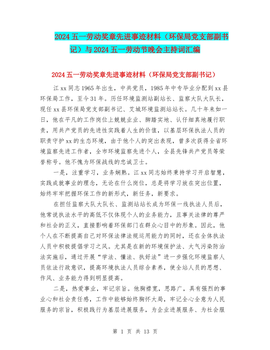 2024五一劳动奖章先进事迹材料与2024五一劳动节晚会主持词汇编_第1页