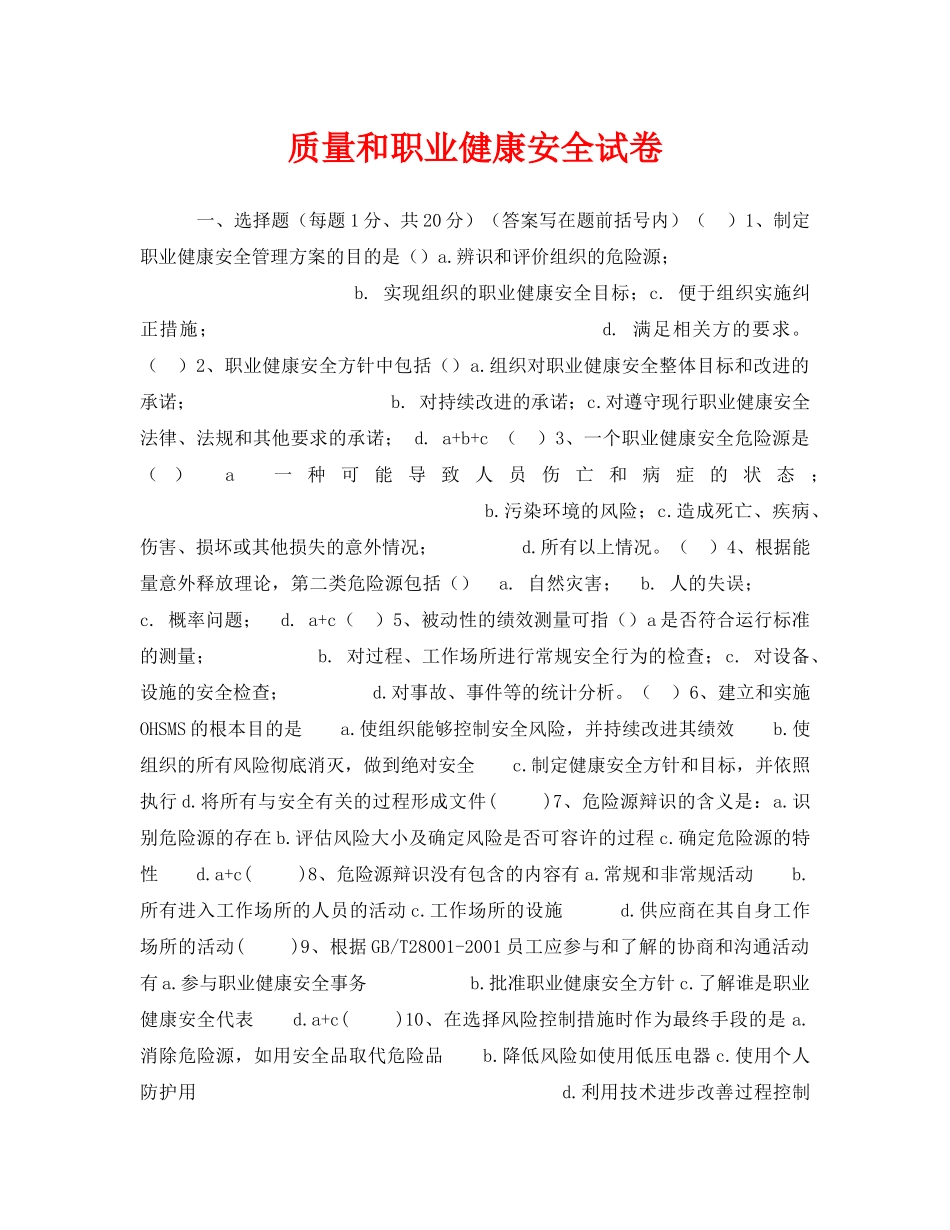 《安全教育》之质量和职业健康安全试卷 _第1页