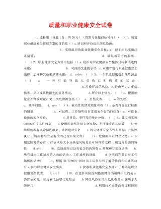 《安全教育》之质量和职业健康安全试卷 
