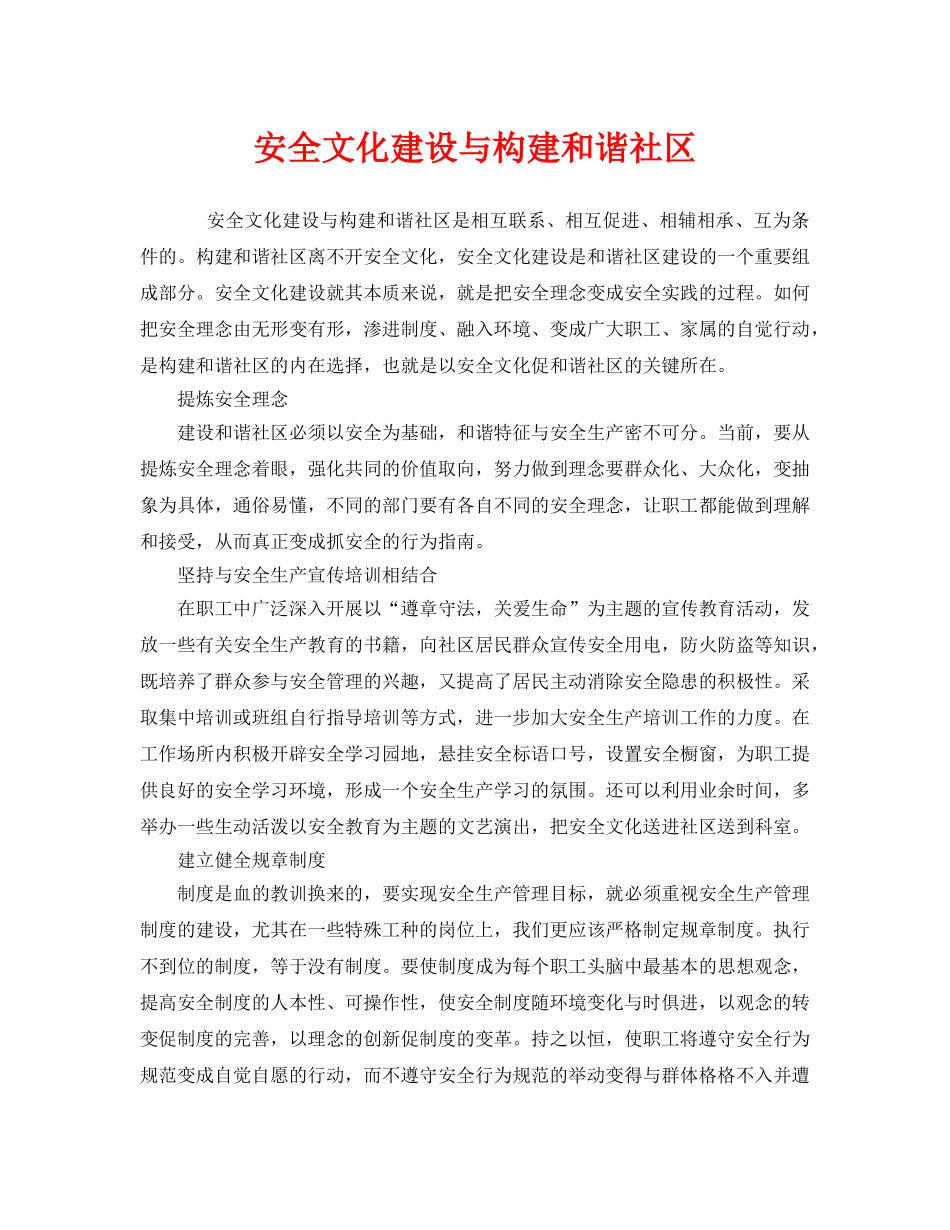 《安全文化》之安全文化建设与构建和谐社区 _第1页
