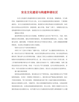 《安全文化》之安全文化建设与构建和谐社区 