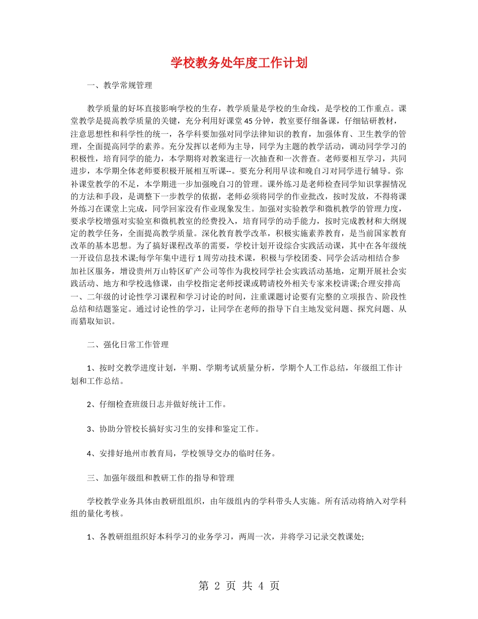 学校教务处年度工作计划_第2页