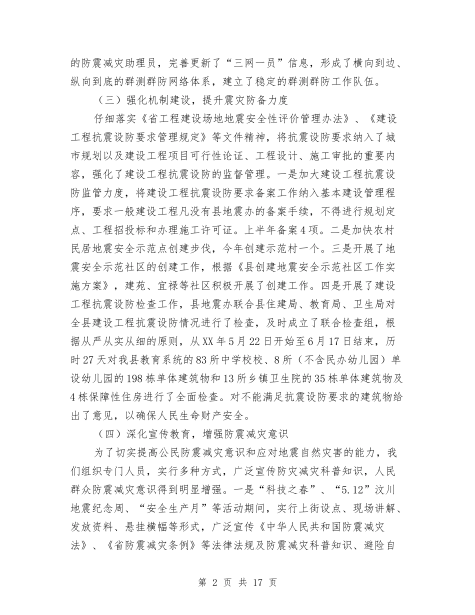 2024年上年防震减灾工作总结与2024年上年食品药品监管工作总结5篇汇编_第2页