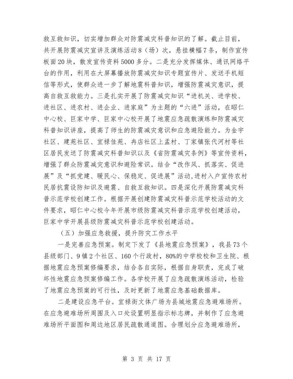 2024年上年防震减灾工作总结与2024年上年食品药品监管工作总结5篇汇编_第3页