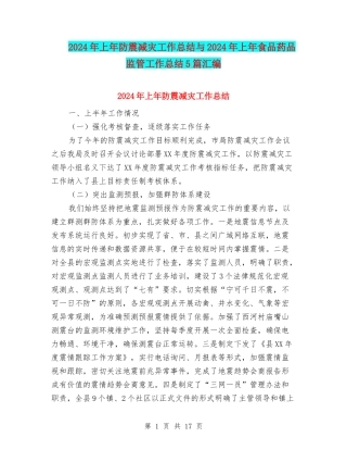 2024年上年防震减灾工作总结与2024年上年食品药品监管工作总结5篇汇编