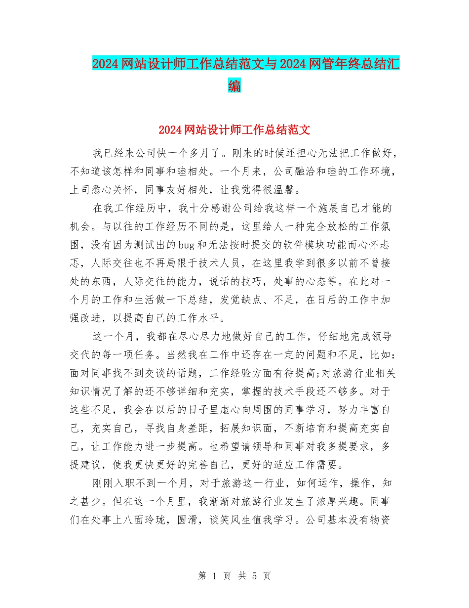2024网站设计师工作总结范文与2024网管年终总结汇编_第1页
