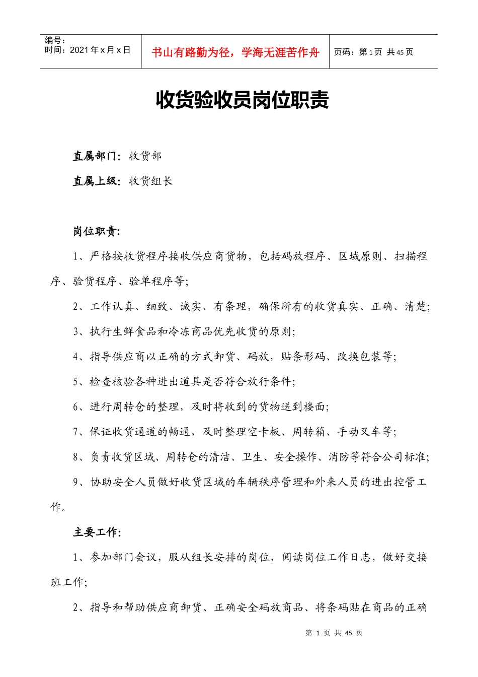 所有的岗位职责_第1页