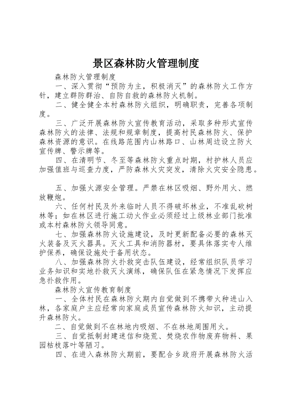 景区森林防火管理规章制度细则_第1页