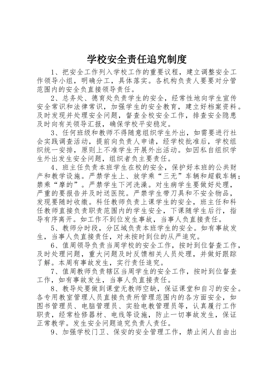 学校安全责任追究规章制度_第1页
