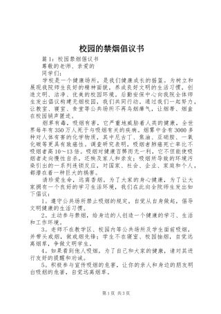 校园的禁烟倡议书范文