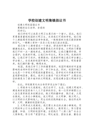 学校创建文明集镇倡议书范文 (2)
