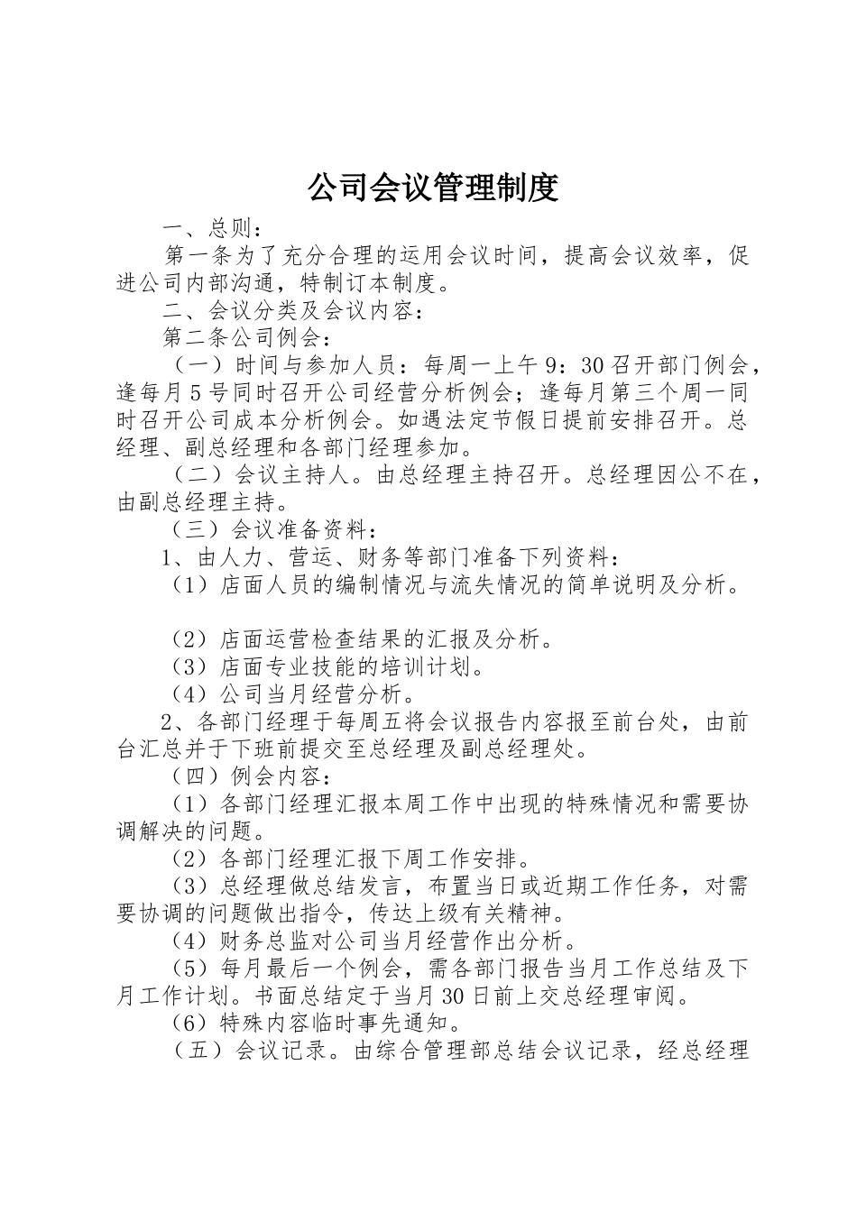 公司会议管理规章制度 (3)_第1页