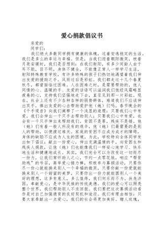 爱心捐款倡议书范文_3