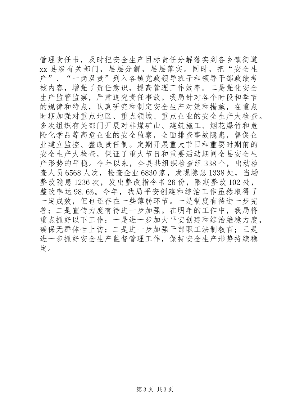 安监局平安综治工作总结_第3页