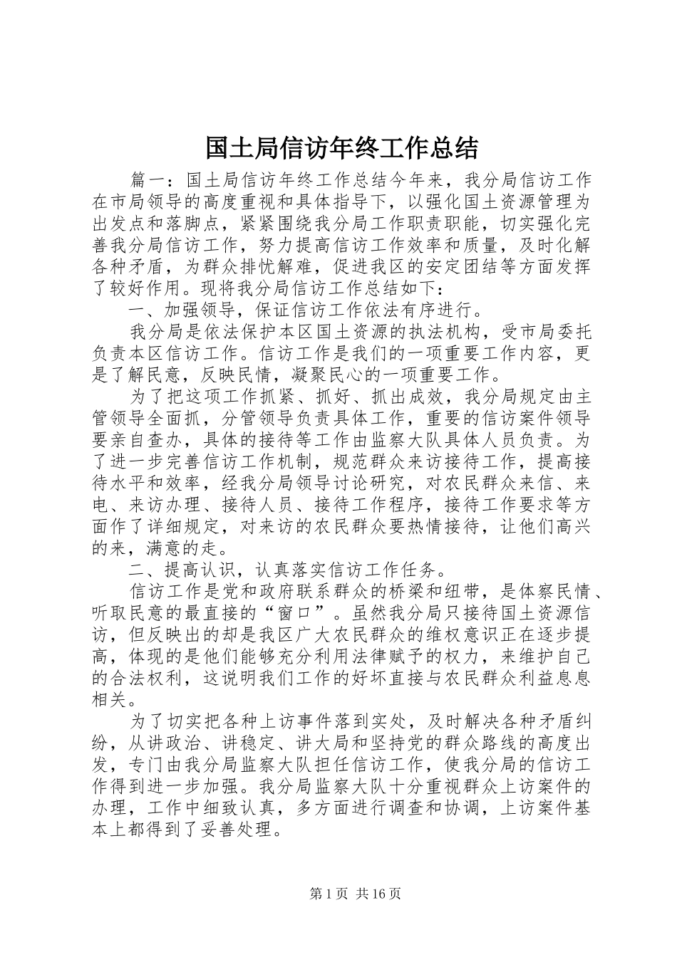 国土局信访年终工作总结_第1页